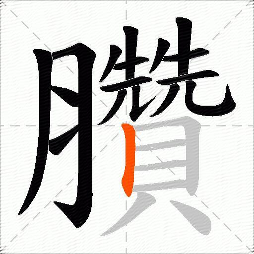 臢