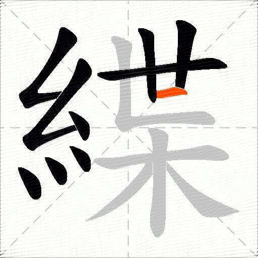 緤