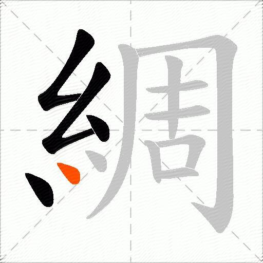 綢