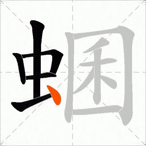 蜠