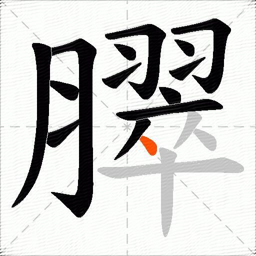 臎