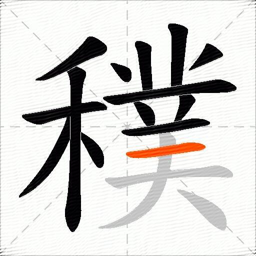 穙