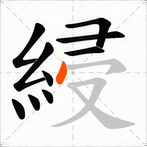綅