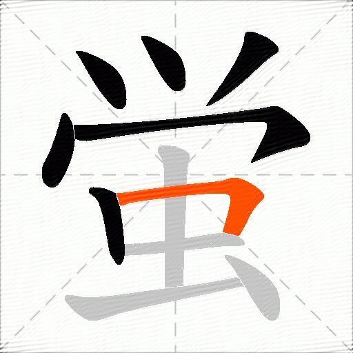 蛍