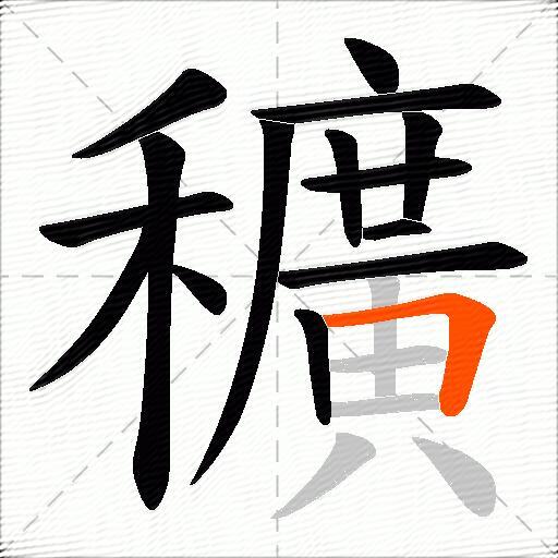 穬