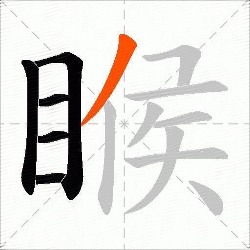 睺