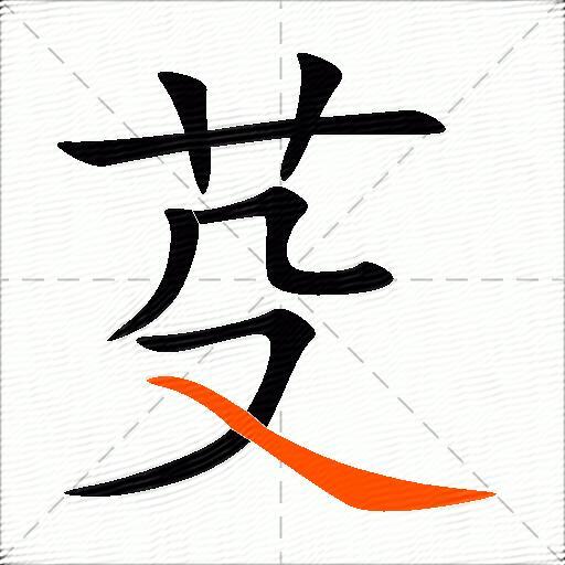 芟