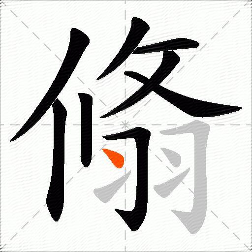 翛