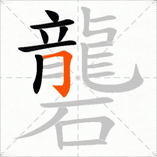礱