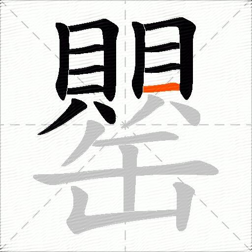 罌