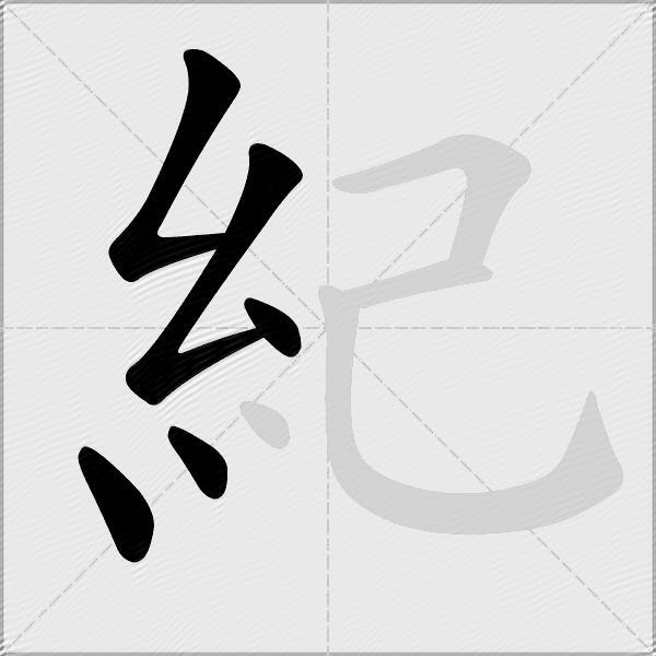 紀