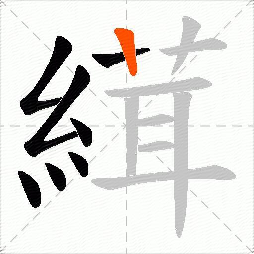 縙