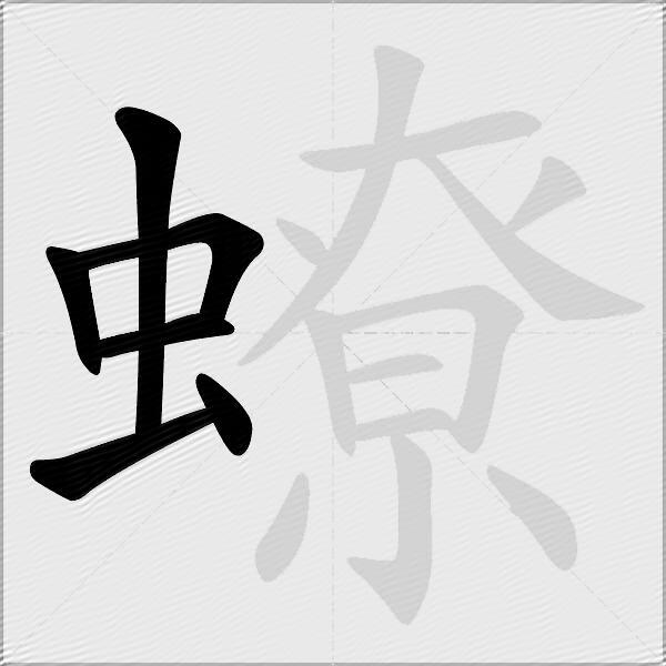 蟟