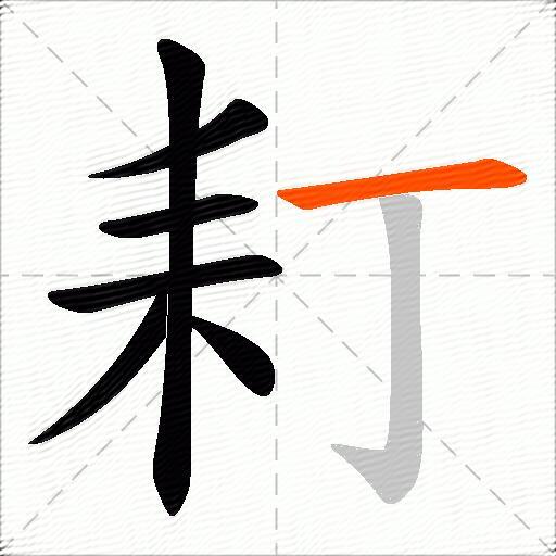 耓