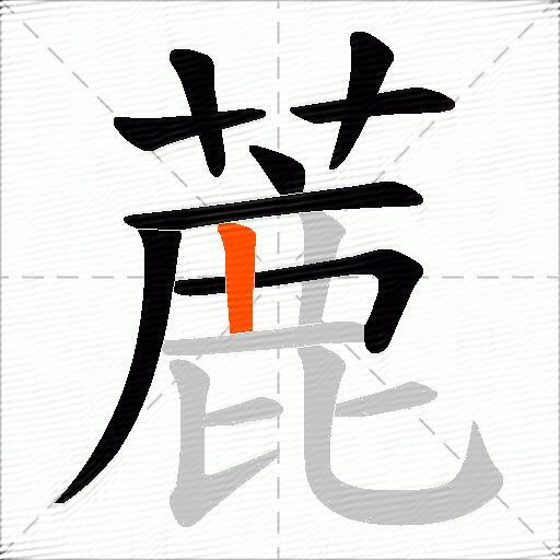 蔍