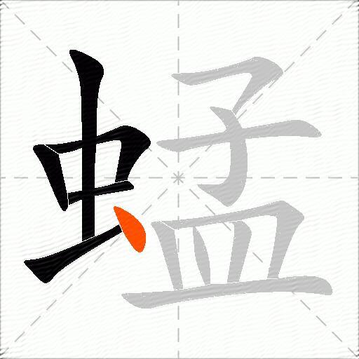 蜢