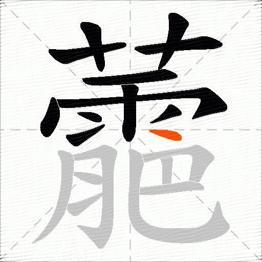 蘎