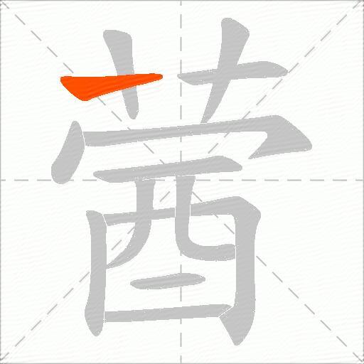 蒏
