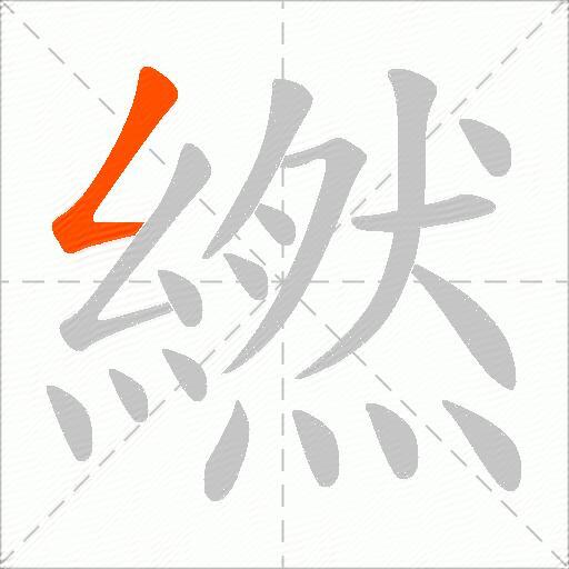 繎