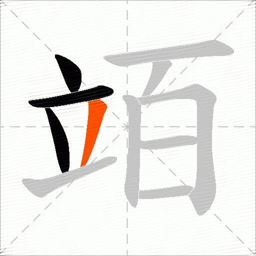 竡