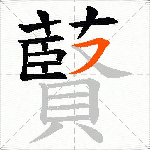 藖