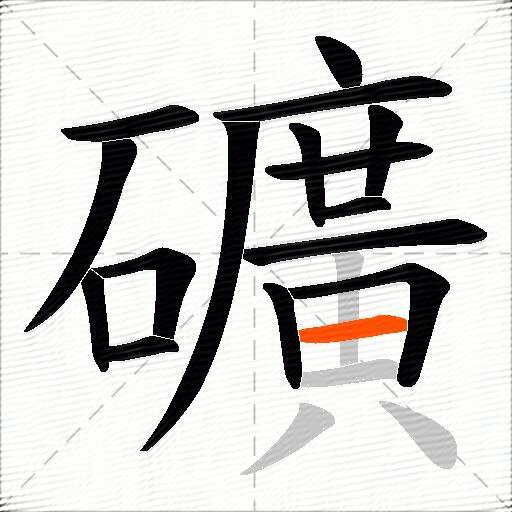 礦