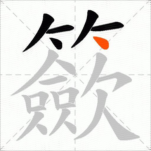 籨