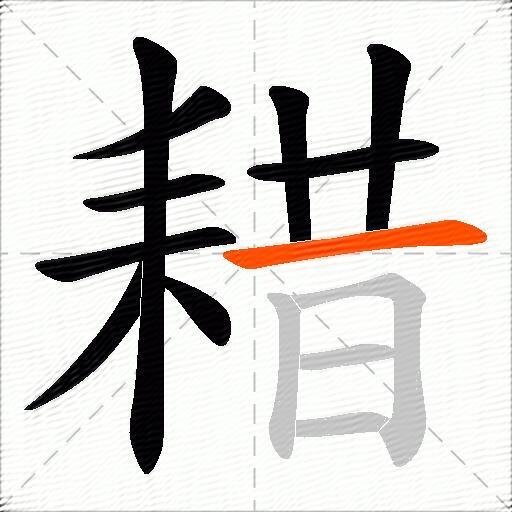 耤