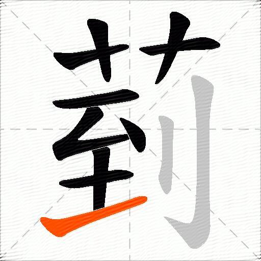 菿