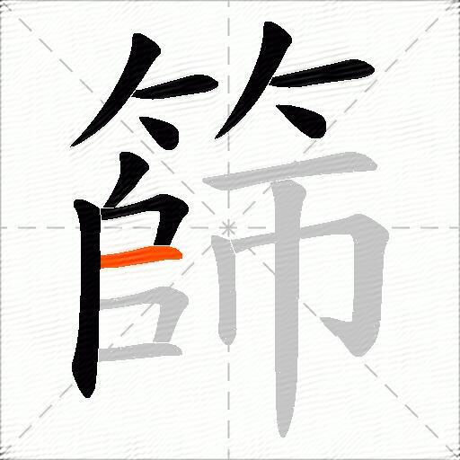 篩