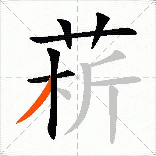 菥
