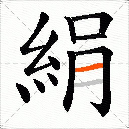 絹