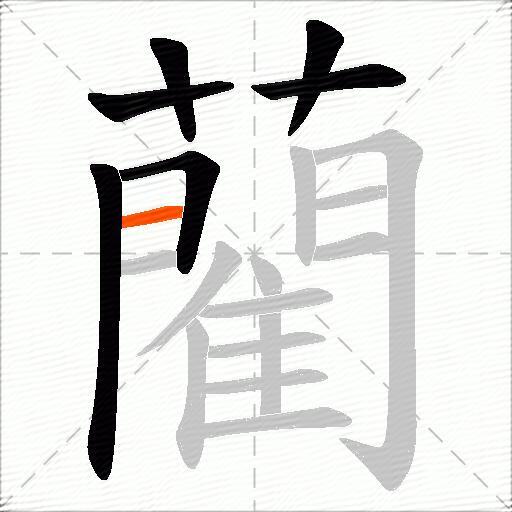 藺