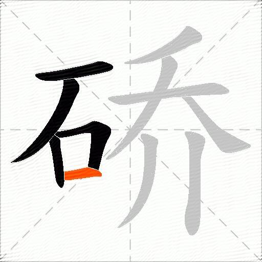 硚
