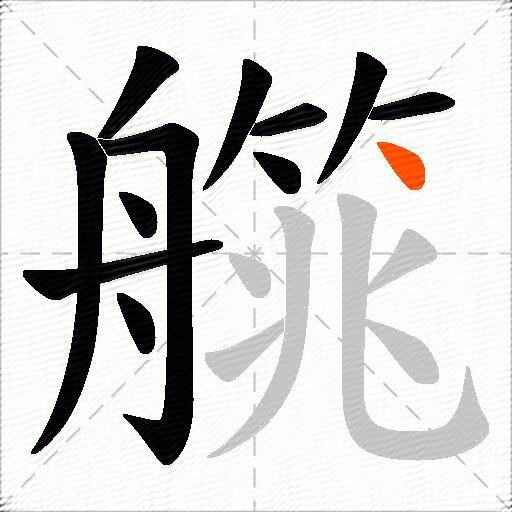艞