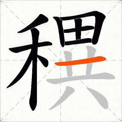 穓