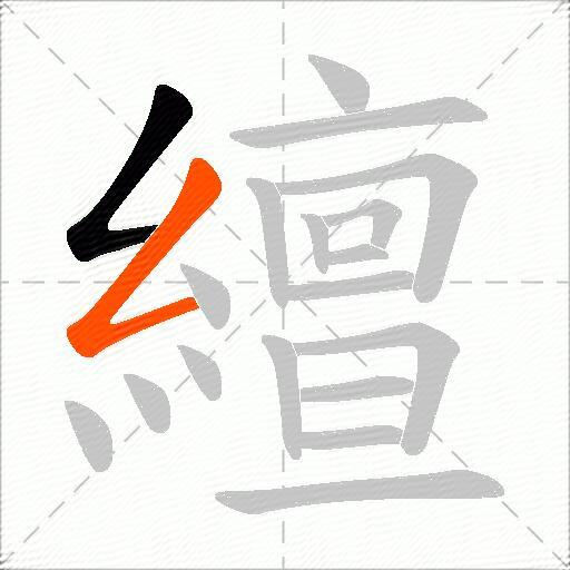 繵