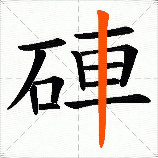 硨