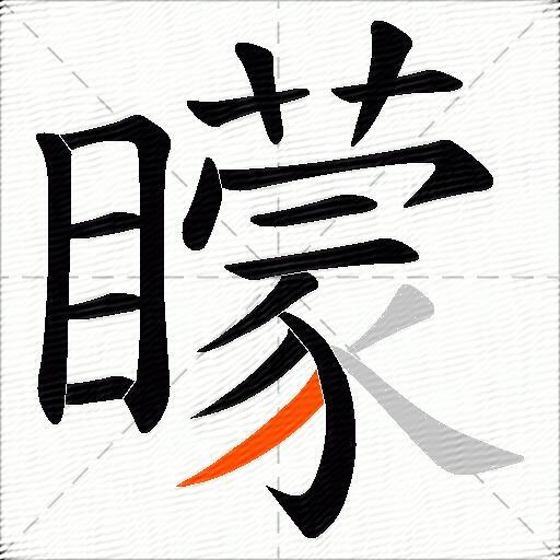 矇