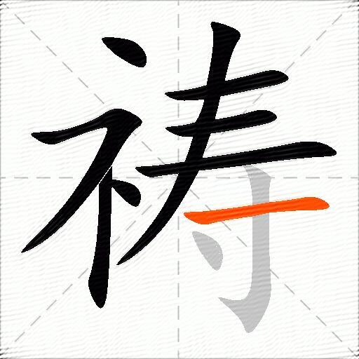 祷