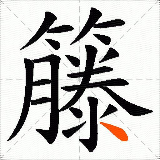 籐