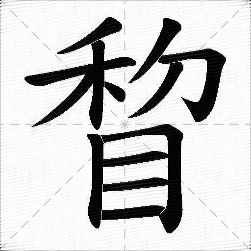 睝