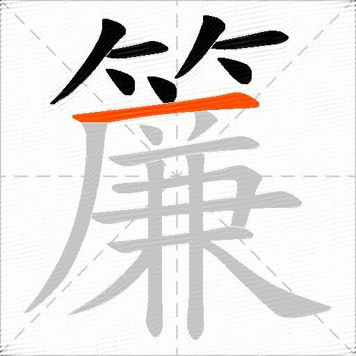 簾