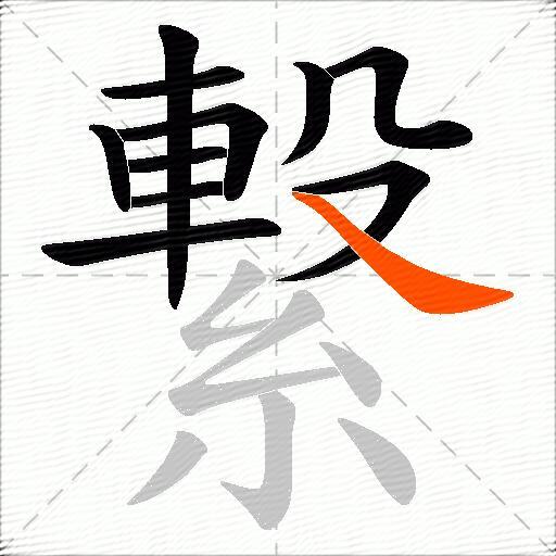 繋