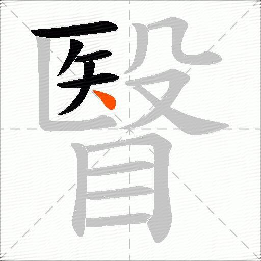 瞖