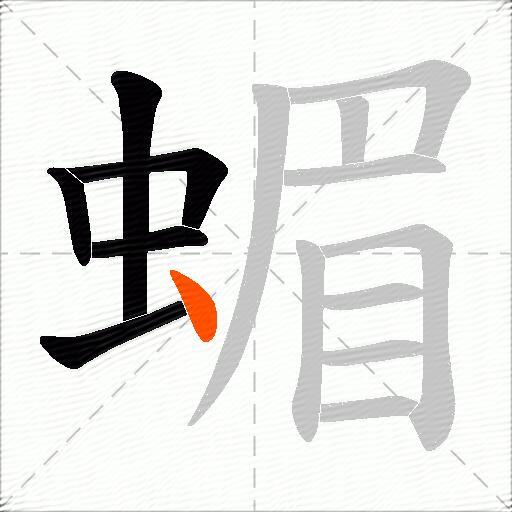蝞