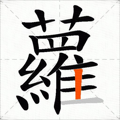 蘿