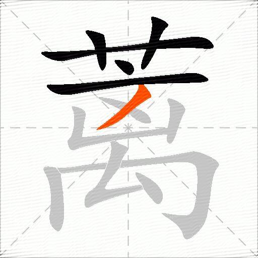 蓠