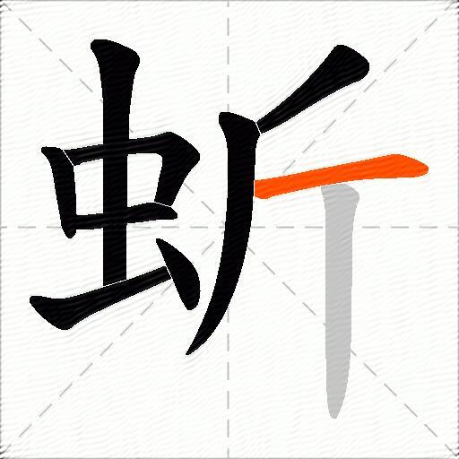 蚚