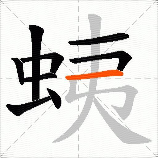蛦